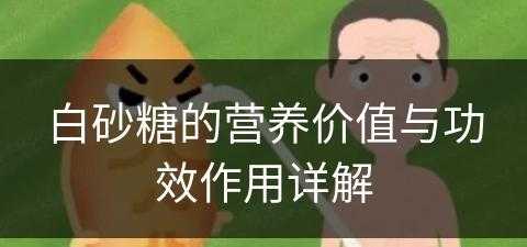 白砂糖的营养价值与功效作用详解